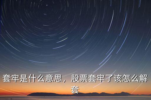 套牢是什么意思，股票套牢了該怎么解套
