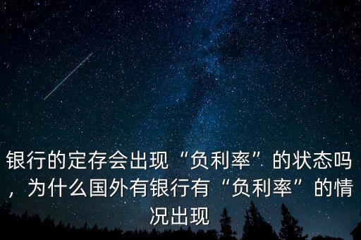 銀行的定存會出現(xiàn)“負(fù)利率”的狀態(tài)嗎，為什么國外有銀行有“負(fù)利率”的情況出現(xiàn)