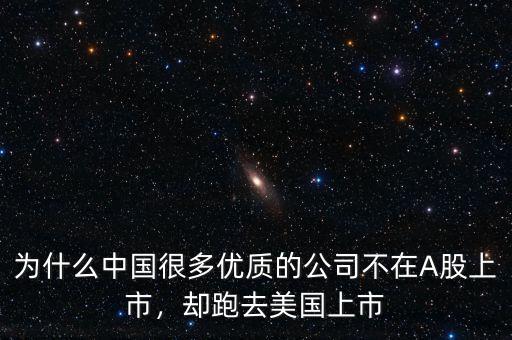 為什么中國很多優(yōu)質(zhì)的公司不在A股上市，卻跑去美國上市