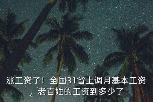 漲工資了！全國31省上調(diào)月基本工資，老百姓的工資到多少了