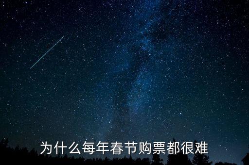 為什么每年春節(jié)購票都很難
