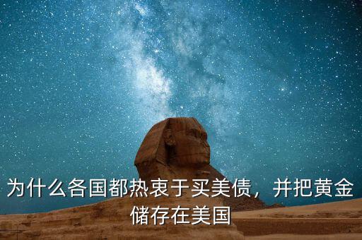 為什么各國(guó)都熱衷于買美債，并把黃金儲(chǔ)存在美國(guó)