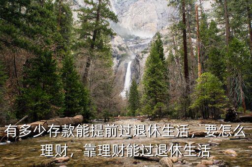有多少存款能提前過退休生活，要怎么理財(cái)，靠理財(cái)能過退休生活