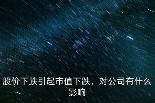 股價(jià)下跌引起市值下跌，對(duì)公司有什么影響
