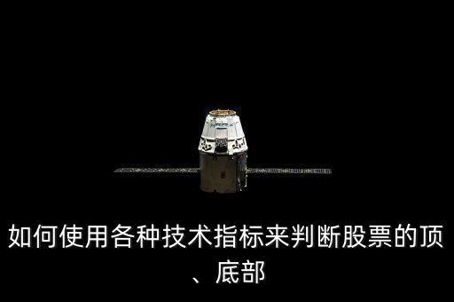 如何使用各種技術(shù)指標(biāo)來(lái)判斷股票的頂、底部