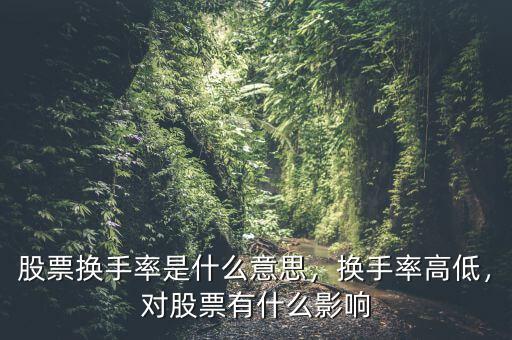 股票換手率是什么意思，換手率高低，對股票有什么影響