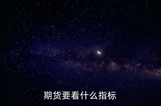 期貨要看什么指標(biāo)