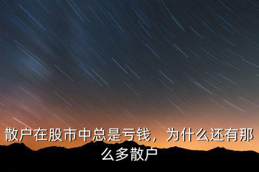 散戶(hù)在股市中總是虧錢(qián)，為什么還有那么多散戶(hù)