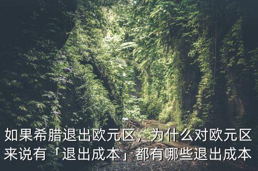 如果希臘退出歐元區(qū)，為什么對(duì)歐元區(qū)來(lái)說(shuō)有「退出成本」都有哪些退出成本