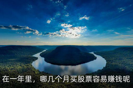 在一年里，哪幾個(gè)月買股票容易賺錢呢