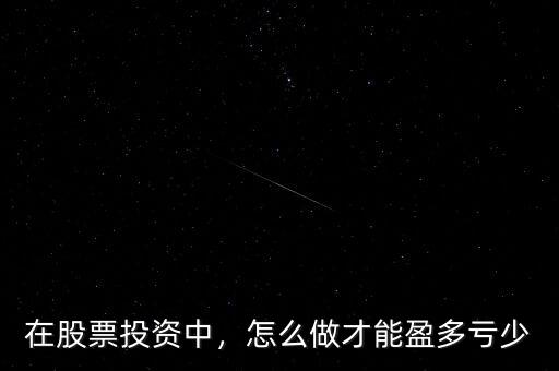 在股票投資中，怎么做才能盈多虧少