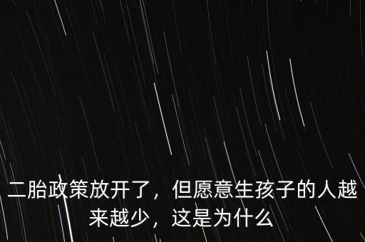 二胎政策放開了，但愿意生孩子的人越來越少，這是為什么