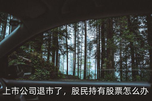 上市公司退市了，股民持有股票怎么辦