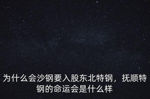 為什么會(huì)沙鋼要入股東北特鋼，撫順特鋼的命運(yùn)會(huì)是什么樣
