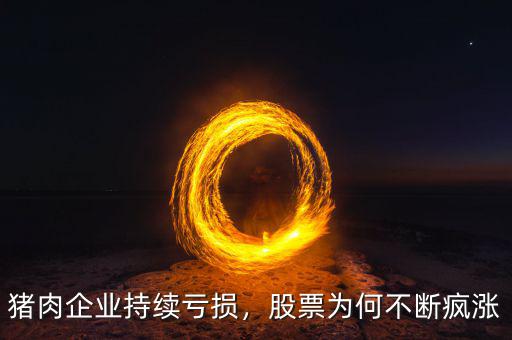 豬肉企業(yè)持續(xù)虧損，股票為何不斷瘋漲