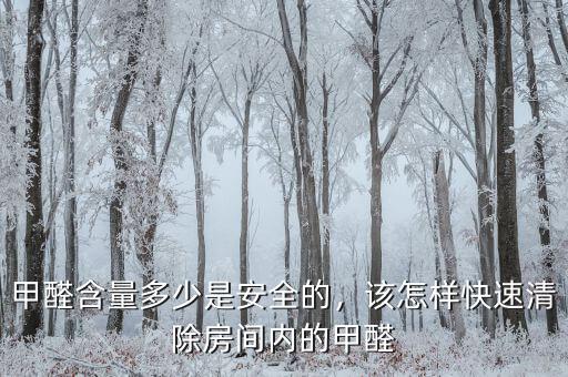 甲醛含量多少是安全的，該怎樣快速清除房間內(nèi)的甲醛