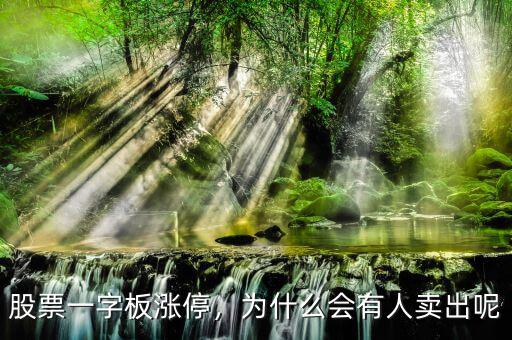 股票一字板漲停，為什么會(huì)有人賣(mài)出呢