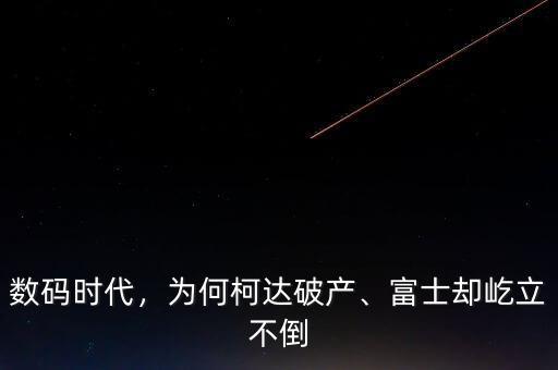 柯達什么時候破產(chǎn),是什么導致柯達走向破產(chǎn)