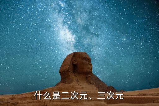 什么是二次元、三次元