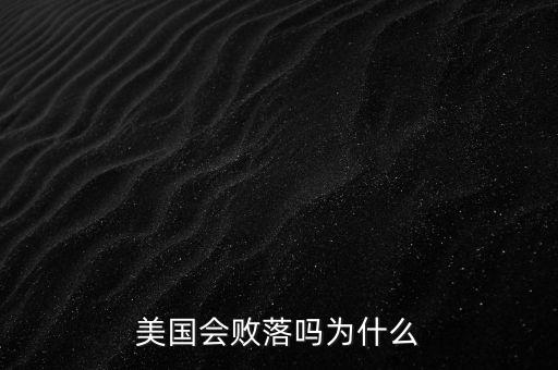 美國為什么必然衰敗,美國衰落了嗎