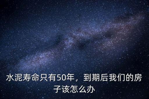 水泥壽命只有50年，到期后我們的房子該怎么辦