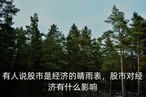 有人說股市是經(jīng)濟的晴雨表，股市對經(jīng)濟有什么影響