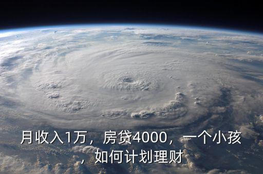 月收入1萬，房貸4000，一個(gè)小孩，如何計(jì)劃理財(cái)