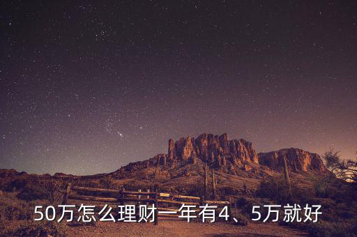 50萬怎么理財一年有4、5萬就好