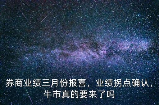 券商業(yè)績?nèi)路輬?bào)喜，業(yè)績拐點(diǎn)確認(rèn)，牛市真的要來了嗎