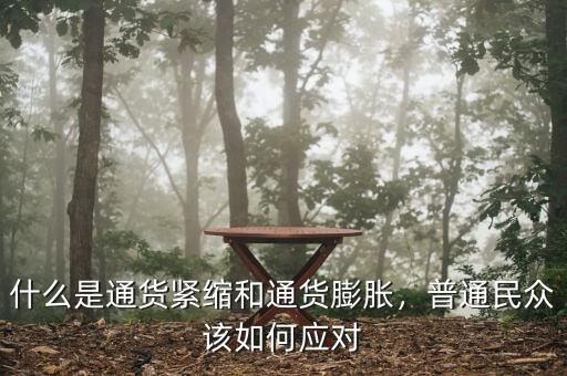 什么是通貨緊縮和通貨膨脹，普通民眾該如何應(yīng)對(duì)