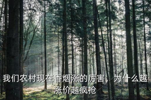 我們農(nóng)村現(xiàn)在香煙漲的厲害，為什么越漲價越瘋搶