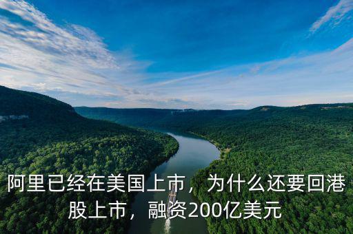 阿里已經(jīng)在美國(guó)上市，為什么還要回港股上市，融資200億美元