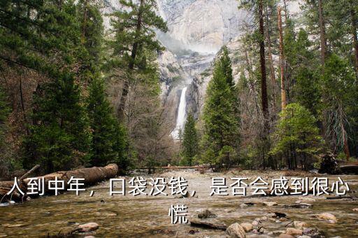 人到中年沒錢怎么辦,人到中年。沒有錢