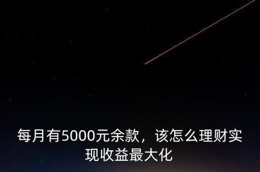每月有5000元余款，該怎么理財實現(xiàn)收益最大化