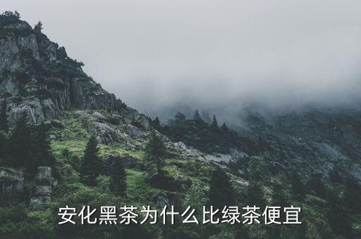 渤?，F(xiàn)貨市場安化黑茶為什么停牌,湖南安化黑茶到底如何