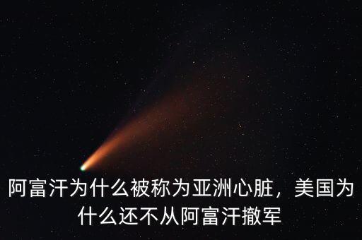 阿富汗為什么被稱為亞洲心臟，美國為什么還不從阿富汗撤軍