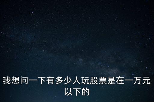 炒股有多少千萬(wàn)服我哪敢,我有很多炒股資金