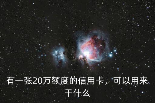 有一張20萬額度的信用卡，可以用來干什么