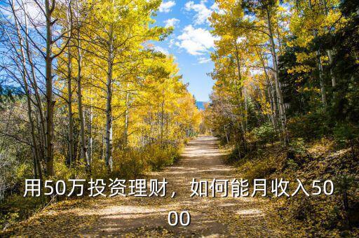 用50萬投資理財，如何能月收入5000