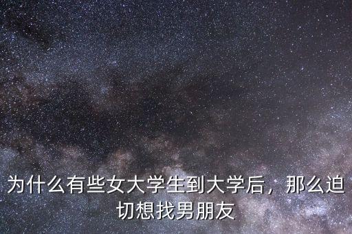 為什么有些女大學(xué)生到大學(xué)后，那么迫切想找男朋友