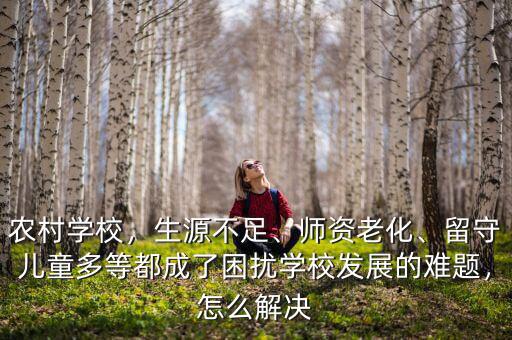 怎么留住學(xué)校生源,對(duì)于私立學(xué)校生源好的情況