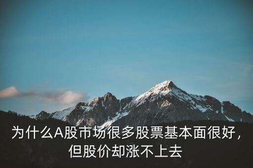 為什么A股市場(chǎng)很多股票基本面很好，但股價(jià)卻漲不上去