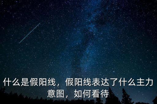 什么是假陽線，假陽線表達了什么主力意圖，如何看待