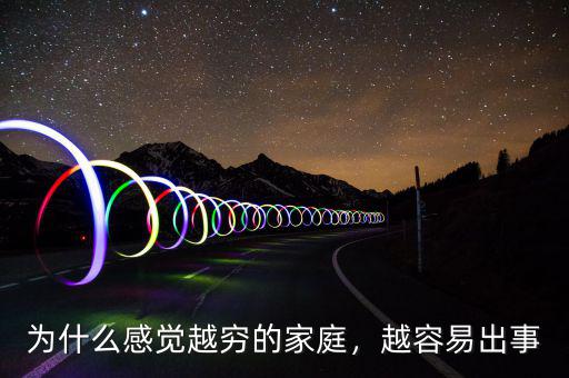 為什么感覺越窮的家庭，越容易出事