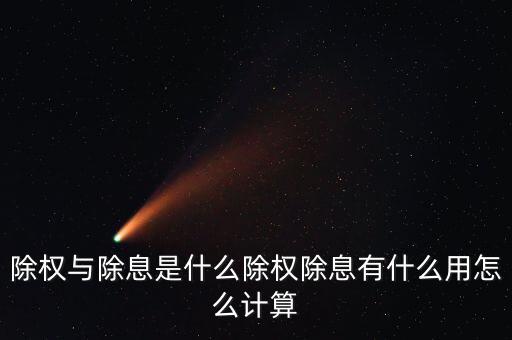 除權派息是什么意思,除權與除息是什么