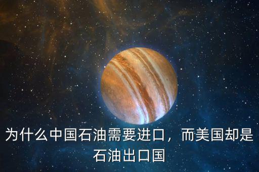 為什么中國(guó)石油需要進(jìn)口，而美國(guó)卻是石油出口國(guó)