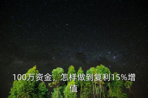100萬資金，怎樣做到復(fù)利15%增值