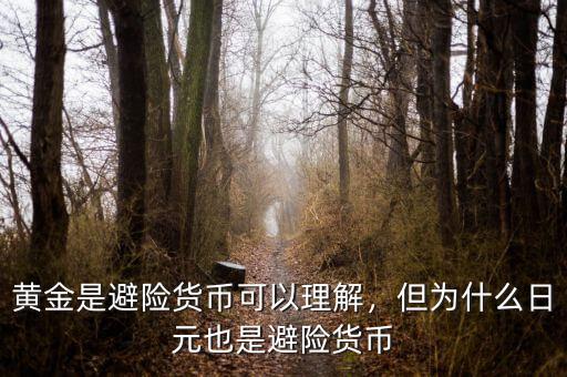 黃金是避險貨幣可以理解，但為什么日元也是避險貨幣