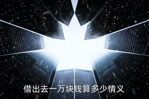 中國借出去了多少錢,借出去一萬塊錢算多少情義