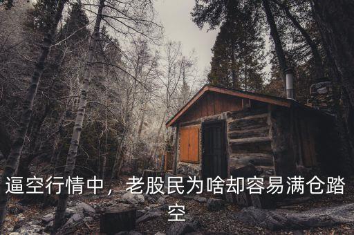 逼空行情中，老股民為啥卻容易滿倉踏空